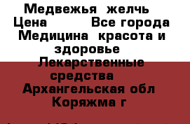 Медвежья  желчь › Цена ­ 190 - Все города Медицина, красота и здоровье » Лекарственные средства   . Архангельская обл.,Коряжма г.